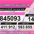 ตรวจล็อตตารี่ 16 ธันวาคม 2565